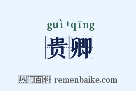 贵卿是什么意思的图片
